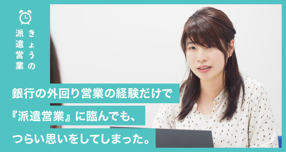 銀行の外回り営業の経験だけで『派遣営業』に臨んでも、つらい思いをしてしまった。