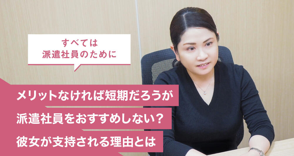 メリットなければ短期だろうが派遣社員をおすすめしない？彼女が支持される理由とは