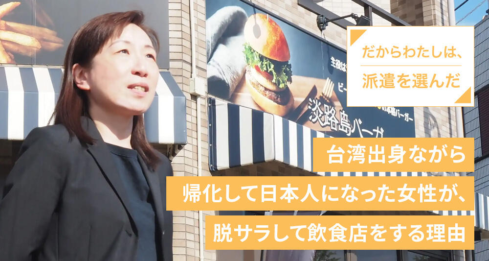 台湾出身ながら帰化して日本人になった女性が、脱サラして飲食店をする理由