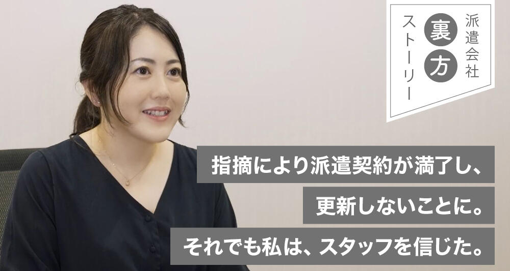 指摘により派遣契約が満了し、更新しないことに。それでも私は、スタッフを信じた。
