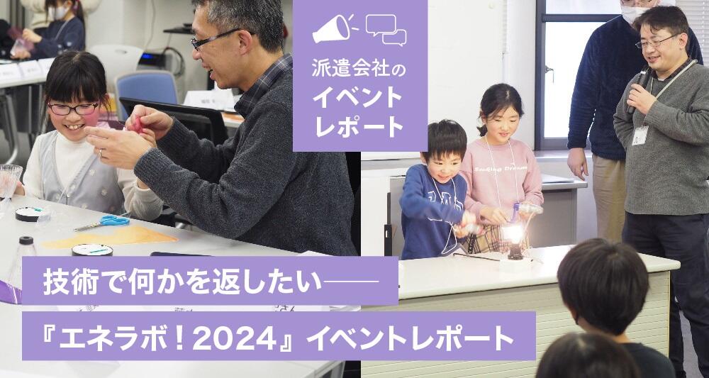 技術で何かを返したい――『エネラボ！2024』イベントレポート