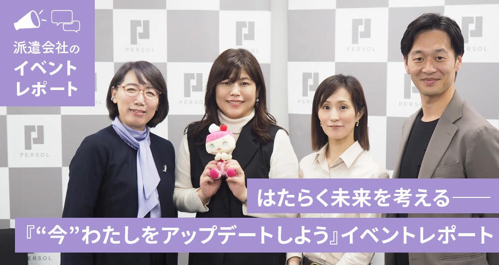 はたらく未来を考える――『“今”わたしをアップデートしよう』イベントレポート