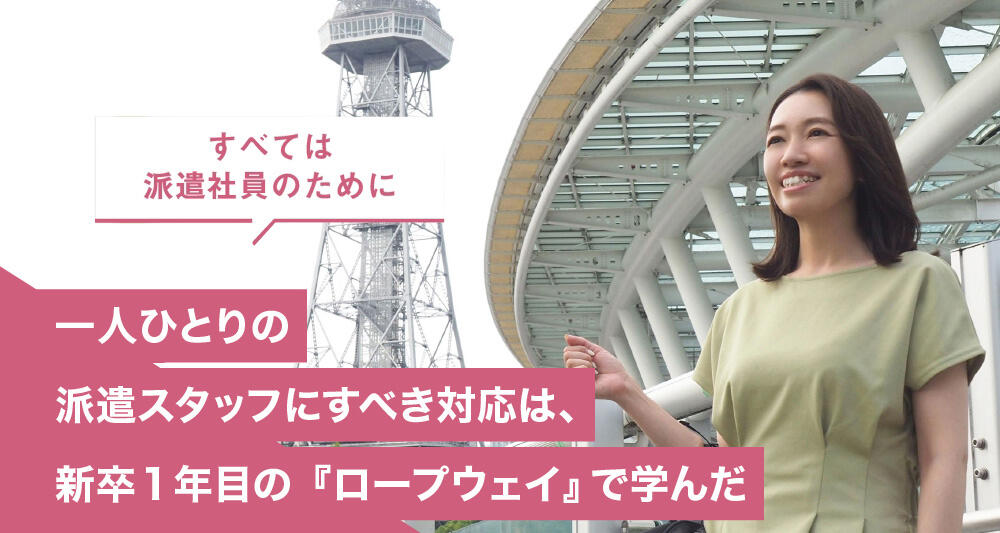 一人ひとりの派遣スタッフにすべき対応は、新卒1年目の『ロープウェイ』で学んだ