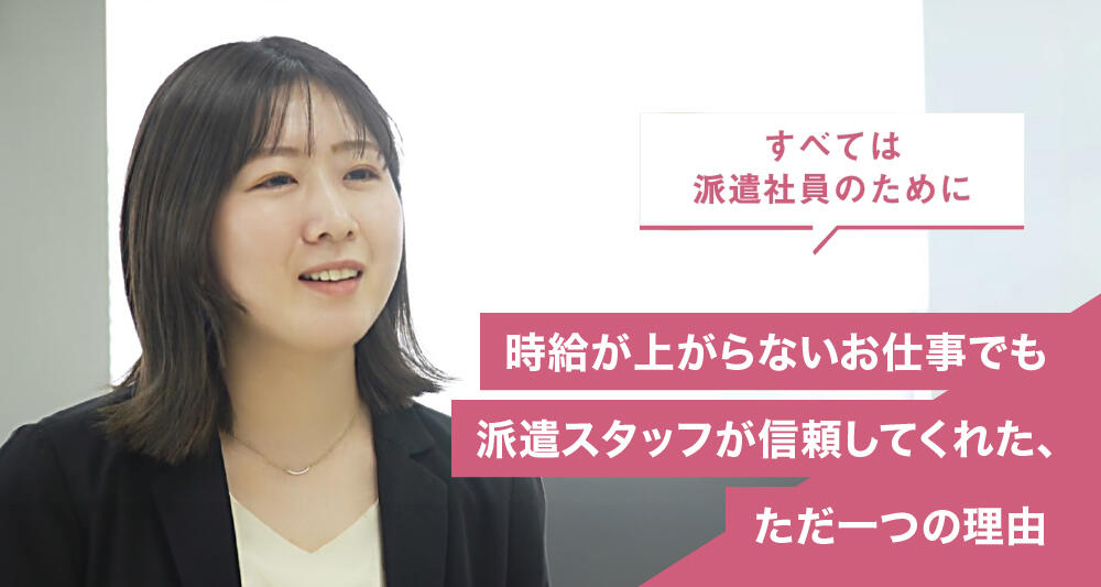 時給が上がらないお仕事でも派遣スタッフが信頼してくれた、ただ一つの理由