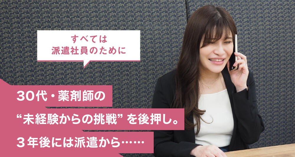 30代・薬剤師の“未経験からの挑戦”を後押し。3年後には派遣から……