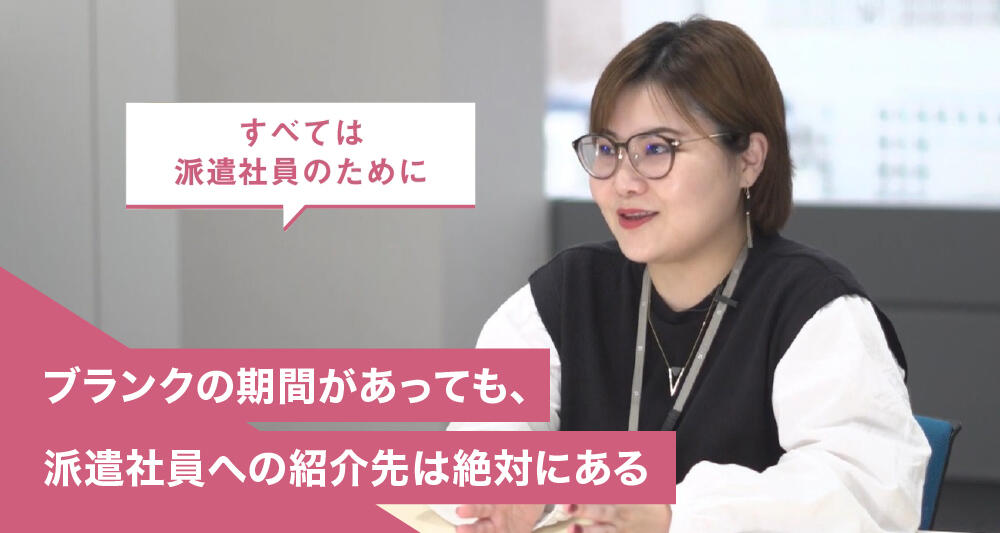 ブランクの期間があっても、派遣社員への紹介先は絶対にある