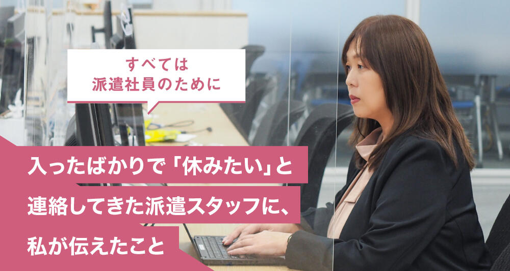 入ったばかりで「休みたい」と連絡してきた派遣スタッフに、私が伝えたこと