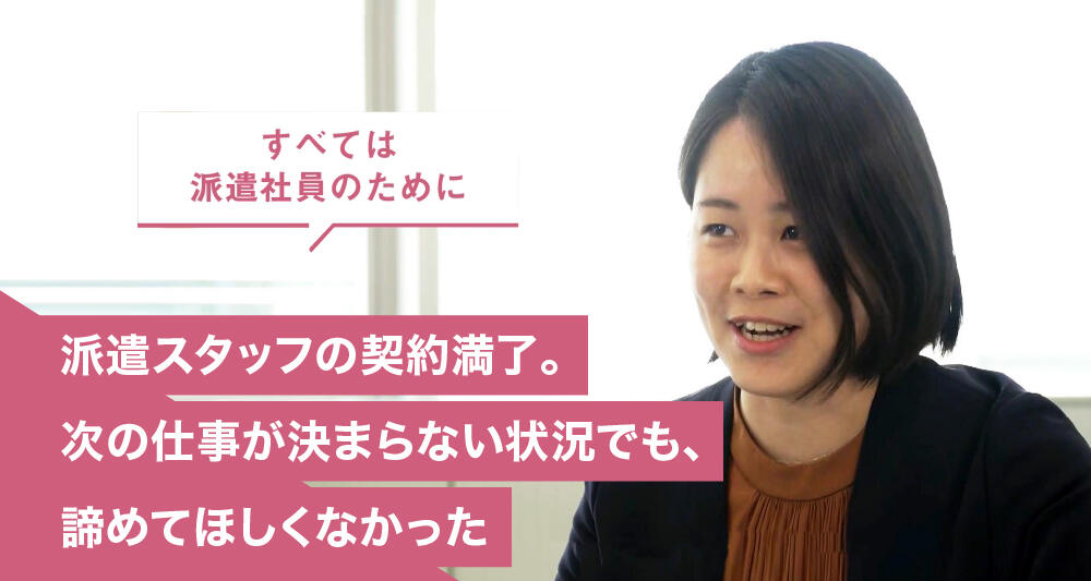 派遣スタッフの契約満了。次の仕事が決まらない状況でも、諦めてほしくなかった