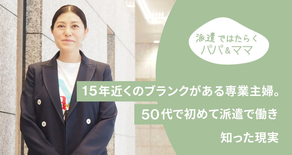 15年近くのブランクがある専業主婦。50代で初めて派遣で働き知った現実　