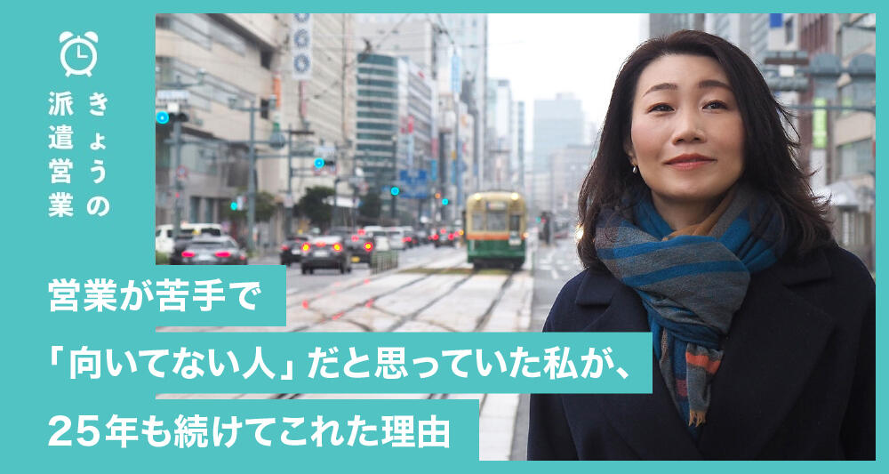 営業が苦手で「向いてない人」だと思っていた私が、25年も続けてこれた理由