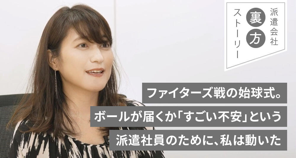 ファイターズ戦の始球式。ボールが届くか「すごい不安」という派遣社員のために、私は動いた
