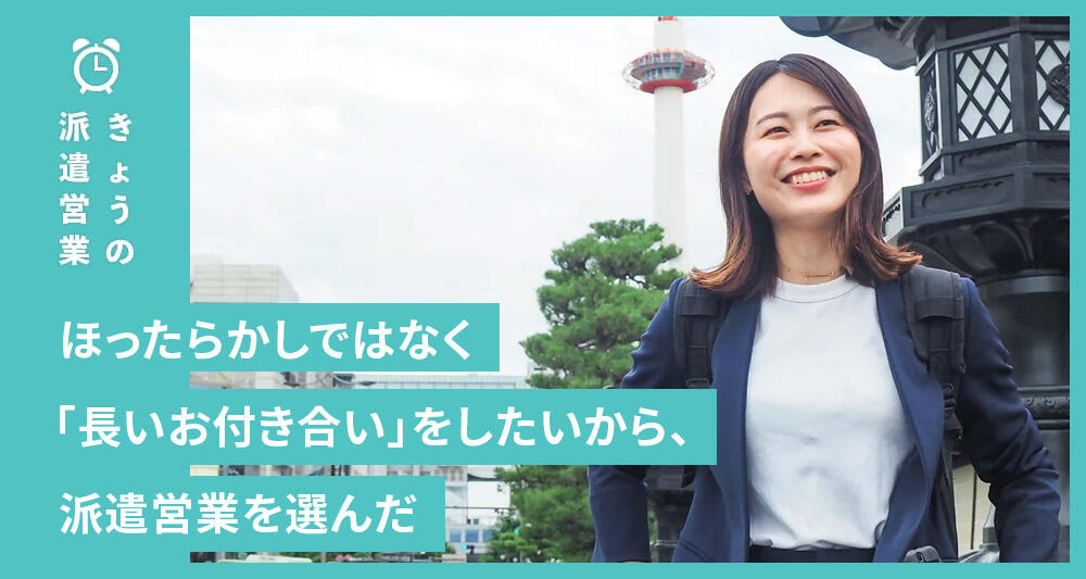 ほったらかしではなく「長いお付き合い」をしたいから、派遣営業を選んだ