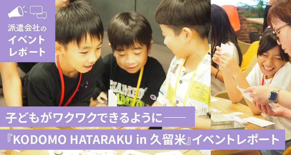 子どもがワクワクできるように―― 『KODOMO HATARAKU in 久留米』イベントレポート