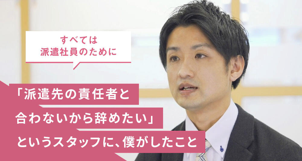 「派遣先の責任者と合わないから辞めたい」というスタッフに、僕がしたこと