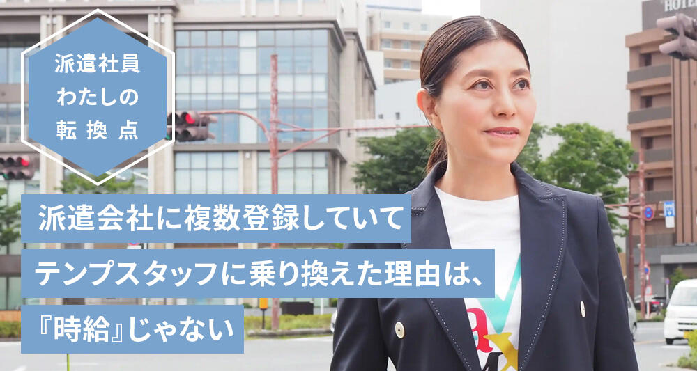 派遣会社に複数登録していてテンプスタッフに乗り換えた理由は、『時給』じゃない
