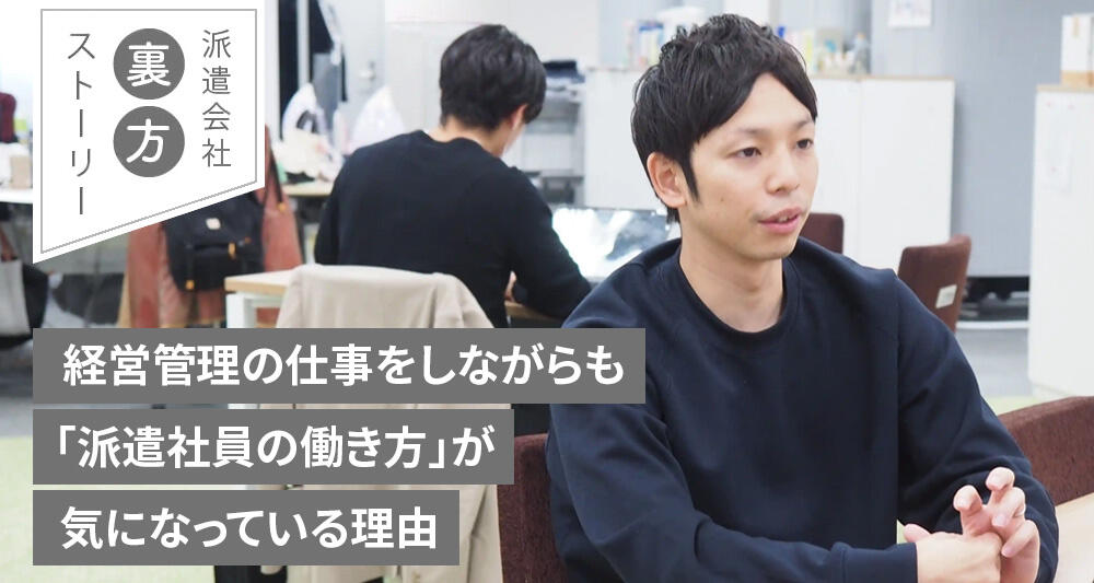 経営管理の仕事をしながらも「派遣社員の働き方」が気になっている理由
