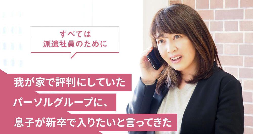 我が家で評判にしていたパーソルグループに、息子が新卒で入りたいと言ってきた