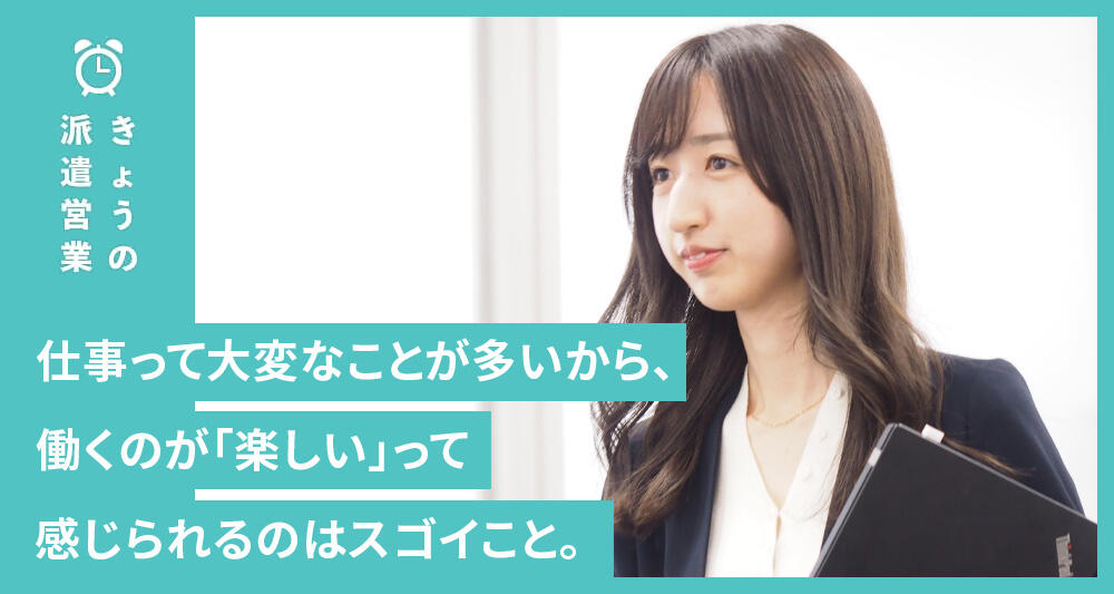 仕事って大変なことが多いから、働くのが「楽しい」って感じられるのはスゴイこと。