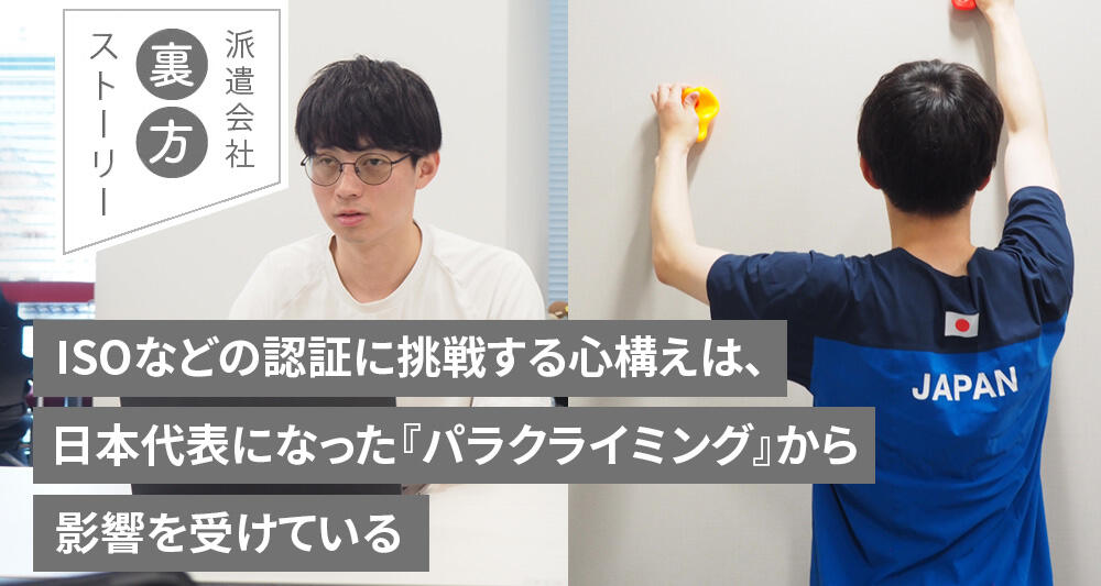 ISOなどの認証に挑戦する心構えは、日本代表になった『パラクライミング』から影響を受けている