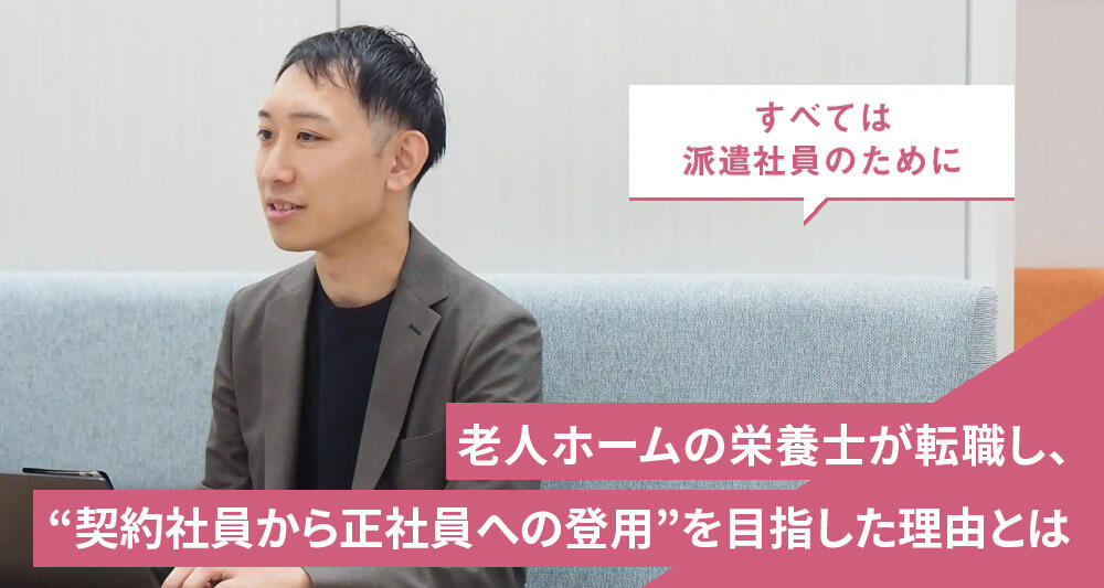 老人ホームの栄養士が転職し、“契約社員から正社員への登用”を目指した理由とは