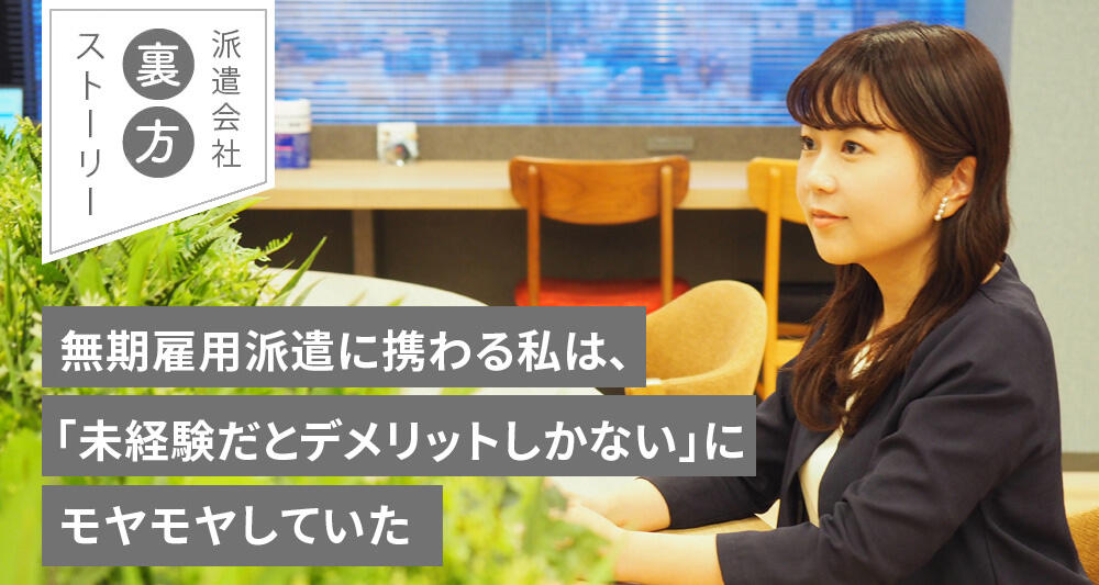 無期雇用派遣に携わる私は、「未経験だとデメリットしかない」にモヤモヤしていた