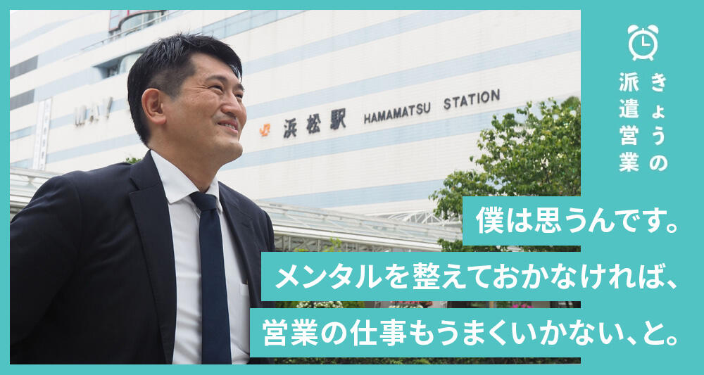 僕は思うんです。メンタルを整えておかなければ、営業の仕事もうまくいかない、と。
