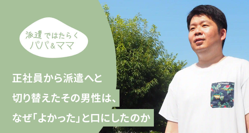 正社員から派遣へと切り替えたその男性は、なぜ「よかった」と口にしたのか