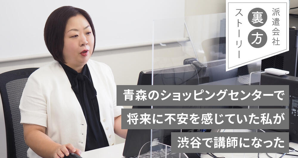青森のショッピングセンターで将来に不安を感じていた私が渋谷で講師になった