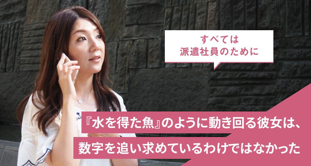 『水を得た魚』のように動き回る彼女は、数字を追い求めているわけではなかった