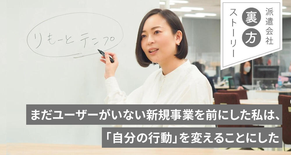 まだユーザーがいない新規事業を前にした私は、「自分の行動」を変えることにした