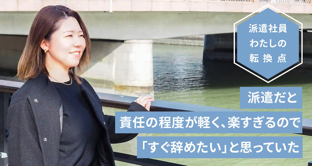 派遣だと責任の程度が軽く、楽すぎるので「すぐ辞めたい」と思っていた