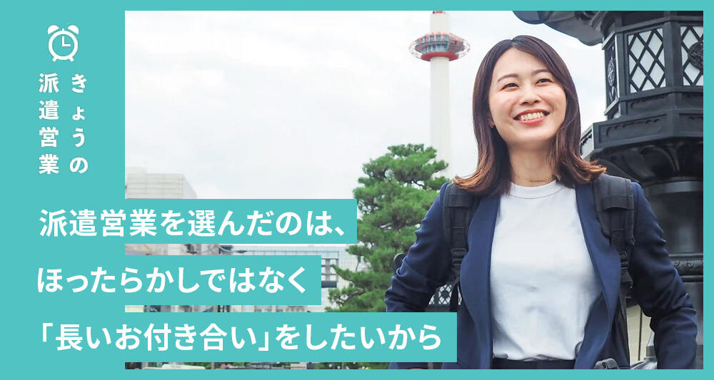 派遣営業を選んだのは、ほったらかしではなく「長いお付き合い」をしたいから
