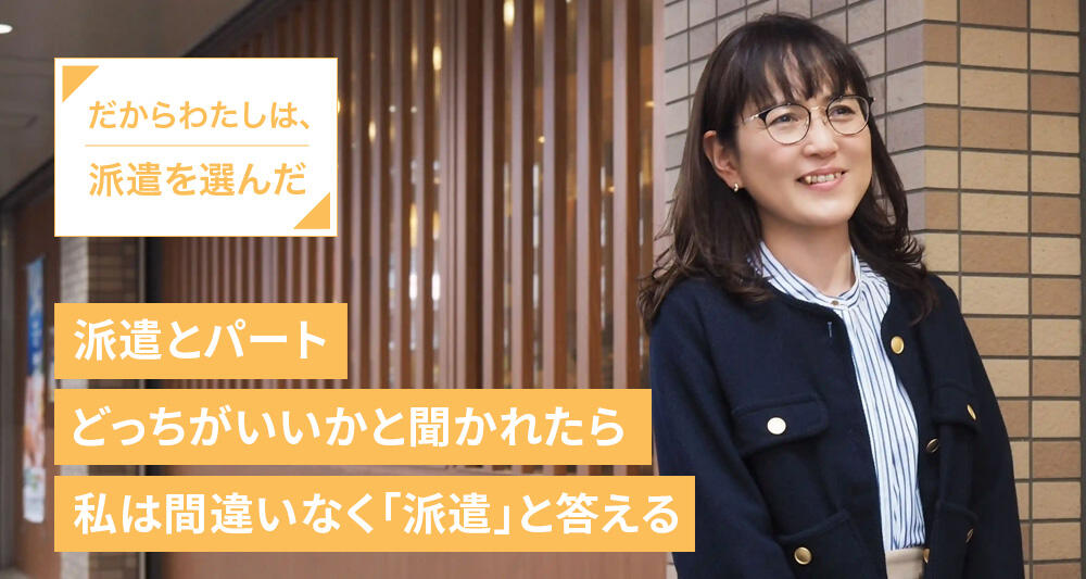 派遣とパート、どっちがいいかと聞かれたら私は間違いなく「派遣」と答える