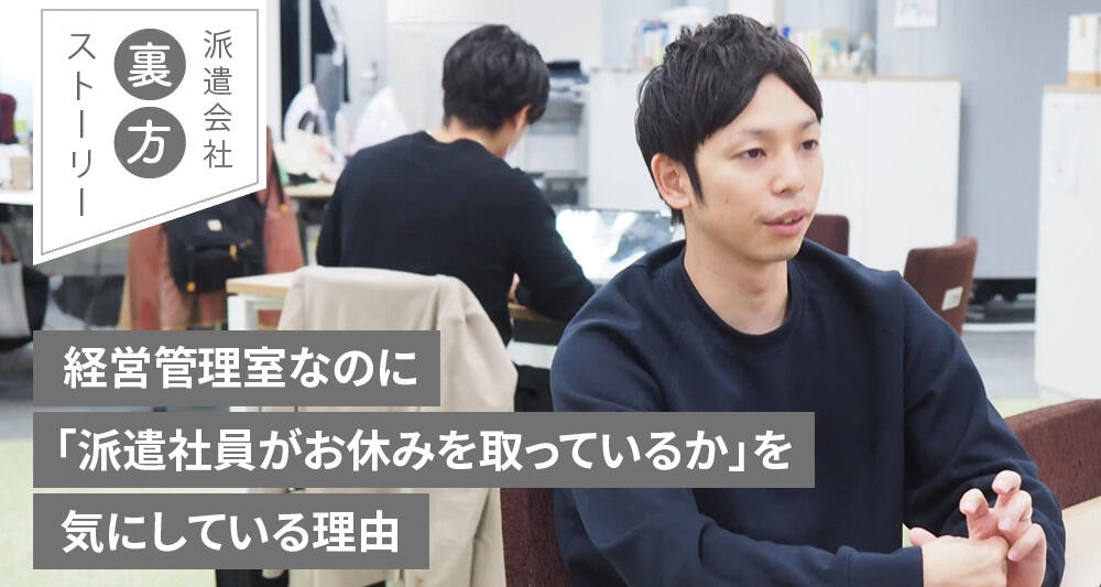 経営管理室なのに「派遣社員がお休みを取っているか」を気にしている理由