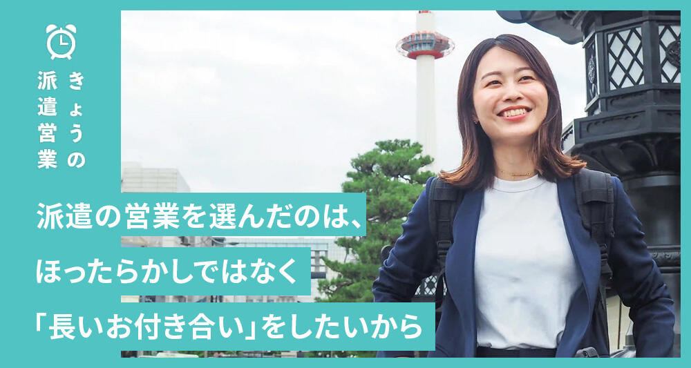 派遣の営業を選んだのは、ほったらかしではなく「長いお付き合い」をしたいから