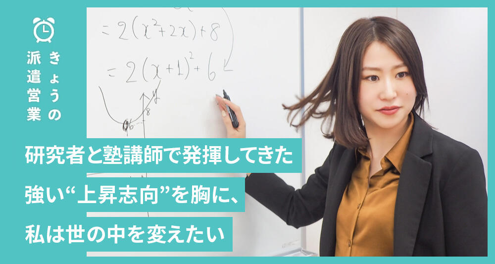 研究者と塾講師で発揮してきた強い“上昇志向”を胸に、私は世の中を変えたい