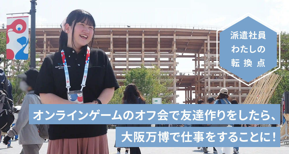 オンラインゲームのオフ会で友達作りをしたら、大阪万博で仕事をすることに！