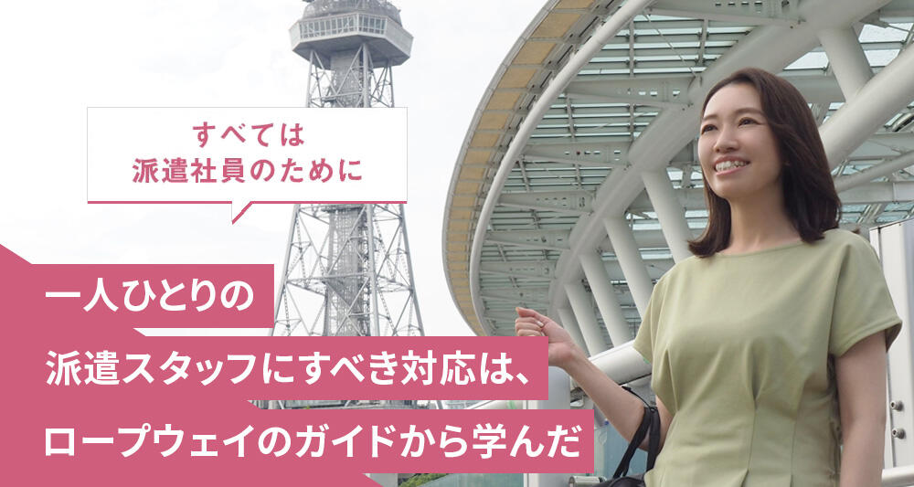一人ひとりの派遣スタッフにすべき対応は、ロープウェイのガイドから学んだ