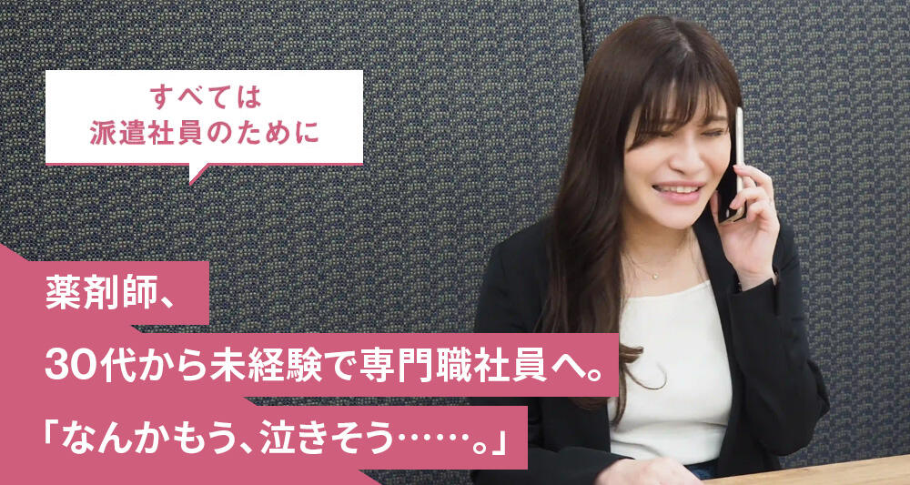 薬剤師、30代から未経験で専門職社員へ。「なんかもう、泣きそう……。」