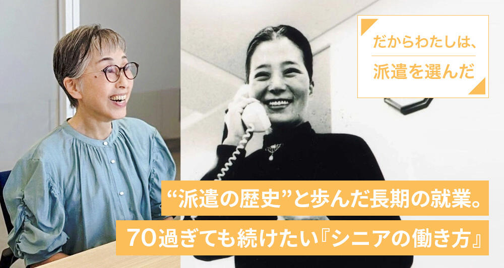 “派遣の歴史”と歩んだ長期の就業。 70過ぎても続けたい『シニアの働き方』