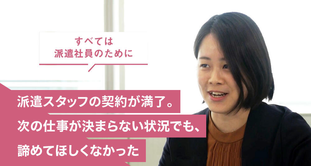 派遣スタッフの契約が満了。次の仕事が決まらない状況でも、諦めてほしくなかった