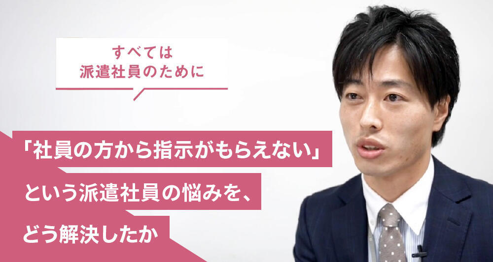 「社員の方から指示がもらえない」という派遣社員の悩みを、どう解決したか
