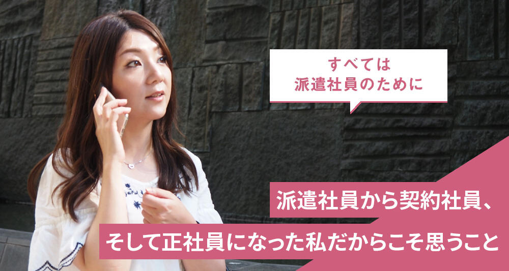 派遣社員から契約社員、そして正社員になった私だからこそ思うこと