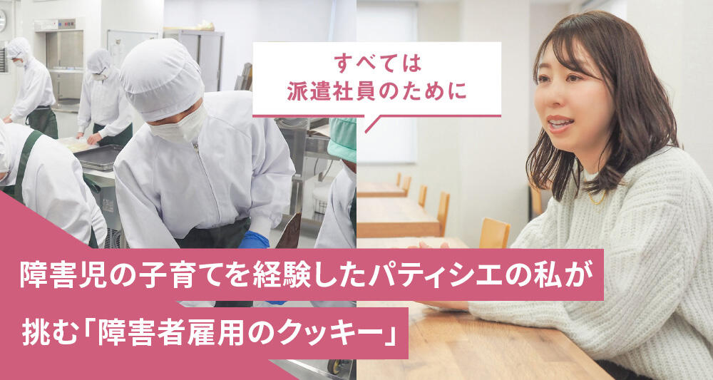 障害児の子育てを経験したパティシエの私が挑む「障害者雇用のクッキー」