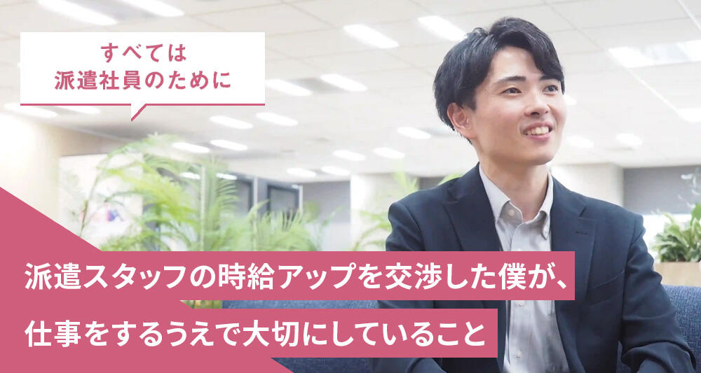 派遣スタッフの時給アップを交渉した僕が、仕事をするうえで大切にしていること