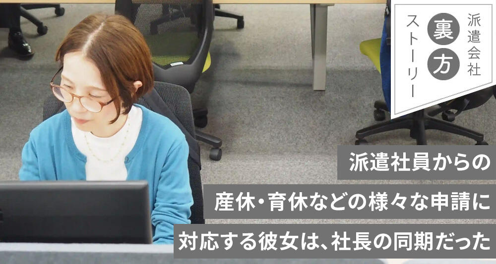 派遣社員からの産休・育休などの様々な申請に対応する彼女は、社長の同期だった