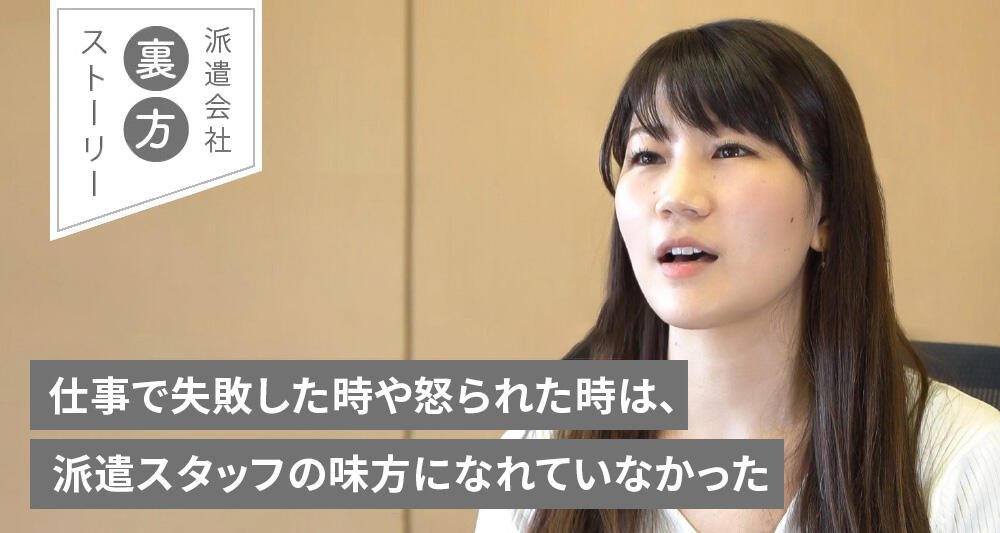 仕事で失敗した時や怒られた時は、派遣スタッフの味方になれていなかった