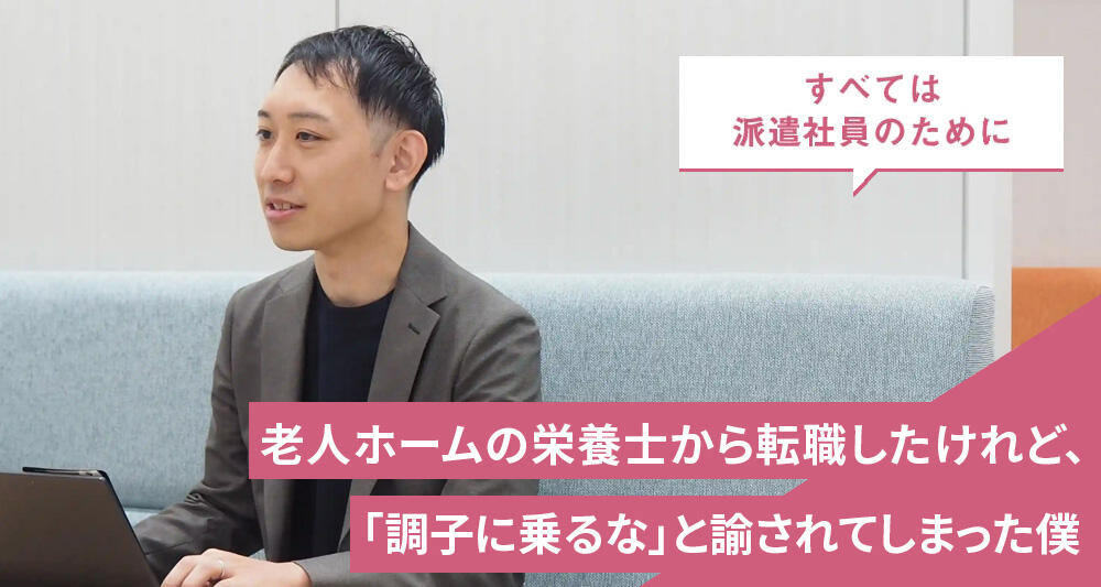 老人ホームの栄養士から転職したけれど、「調子に乗るな」と諭されてしまった僕