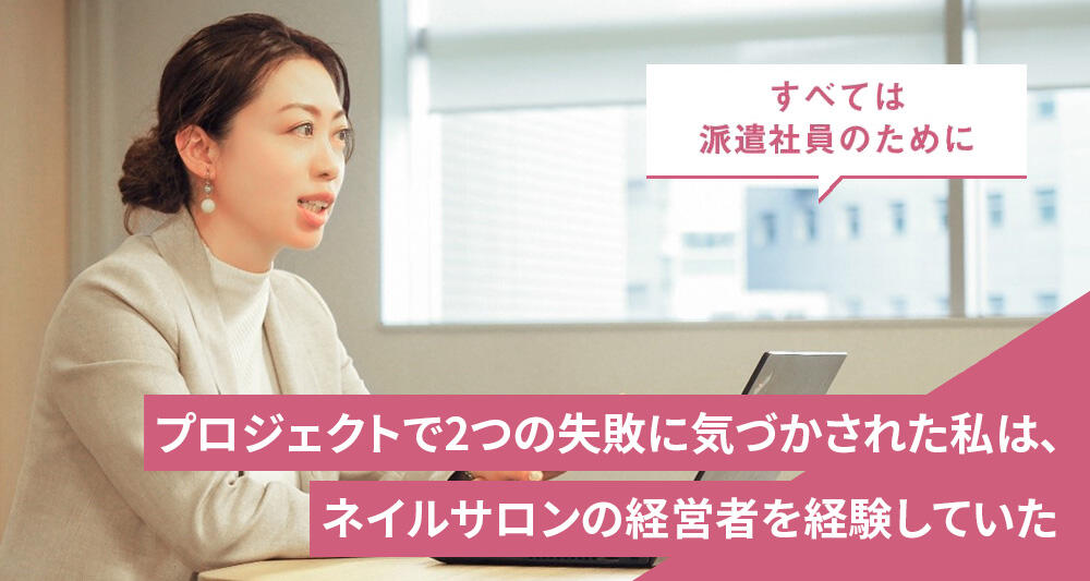 プロジェクトで2つの失敗に気づかされた私は、ネイルサロンの経営者を経験していた