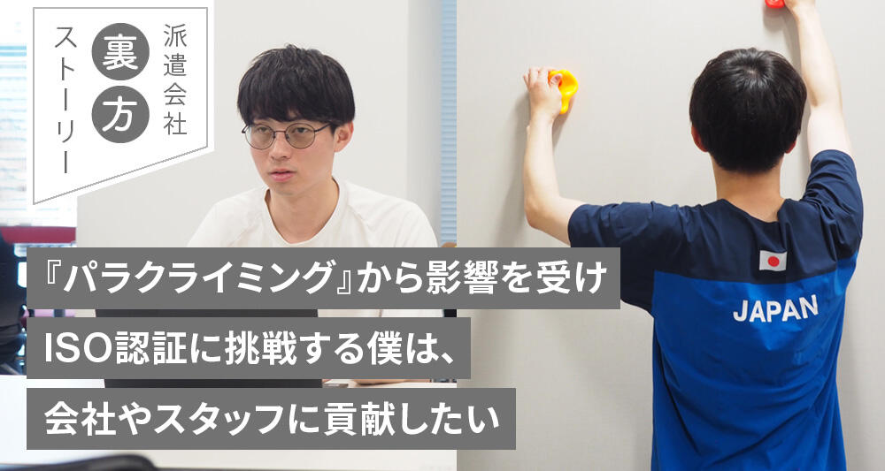 『パラクライミング』から影響を受けISO認証に挑戦する僕は、会社やスタッフに貢献したい